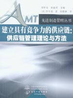 建立具有競爭力的供應鏈：供應鏈管理理