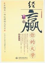 經贏你的大學:中國第一部校園勵志實錄