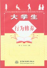 大學(xué)生行為修養(yǎng)