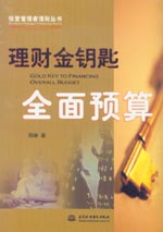理財金鑰匙——全面預算