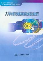 大學(xué)計算機基礎(chǔ)實驗教程