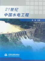 21世紀中國水電工程