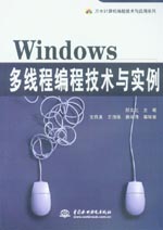 Windows多線程編程技術與實例