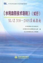 《水利血防技術(shù)導(dǎo)則》（試行）（SL/Z31