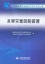 水旱災害風險管理