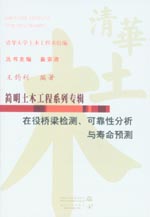 在役橋梁檢測、可靠性分析與壽命預測