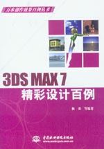 3DS MAX 7精彩設(shè)計百例
