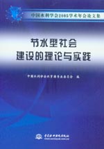 節(jié)水型社會建設的理論與實踐