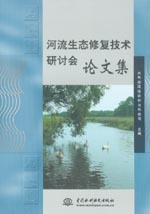 河流生態(tài)修復技術研討會論文集