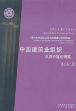 中國建筑業(yè)組織及其合理化研究