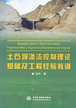 土石壩滲流控制理論基礎(chǔ)及工程經(jīng)驗教訓(xùn)