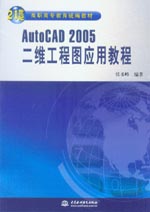 AutoCAD2005 二維工程圖應用教程