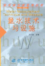 量水技術與設施