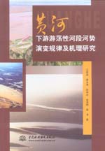 黃河下游游蕩性河段河勢演變規律及機理