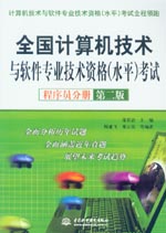 全國計算機技術(shù)與軟件專業(yè)技術(shù)資格（水
