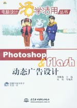 Photoshop & Flash動態(tài)廣告設(shè)計
