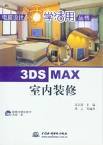 3DS MAX 室內裝修