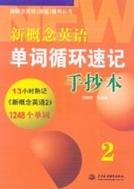 新概念英語單詞循環(huán)速記手抄本2