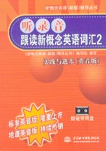 聽錄音·跟讀新概念英語詞匯2 實踐與進步