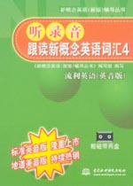 聽錄音·跟讀新概念英語詞匯4 流利英語