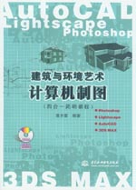 建筑與環(huán)境藝術計算機制圖（四合一簡明