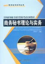 商務(wù)秘書理論與實務(wù)