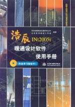 浩辰暖通設計軟件使用手冊（附送學習版