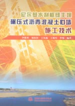 尼爾基水利樞紐主壩碾壓式瀝青混凝土心