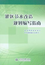灌區(qū)節(jié)水改造規(guī)劃編寫指南