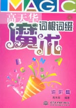 高天華魔術(shù)詞根詞綴 進階篇