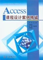 Access課程設計案例精編