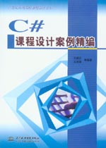 C#課程設(shè)計案例精編