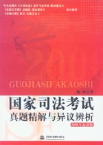 國(guó)家司法考試真題精解與異議辨析
