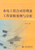 水電工程合同管理及工程索賠案例與分析