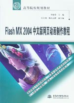 Flash MX 2004中文版網(wǎng)頁動畫制作教程