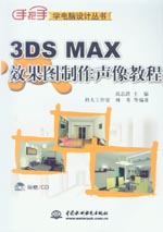 3DS MAX效果圖制作聲像教程