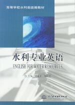 水利專業(yè)英語 (ENGLISH FOR WATER RESOURCES)