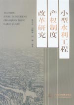 小型水利工程產權制度改革研究