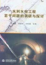 水利水電工程若干問題的調(diào)研與探討