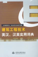 建筑工程技術英漢、漢英實用詞典