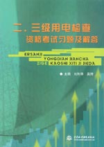 二、三級用電檢查資格考試習題及解答