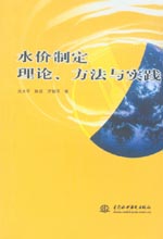 水價(jià)制定理論、方法與實(shí)踐