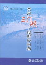 黃河三門(mén)峽工程泥沙問(wèn)題