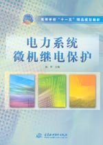 電力系統微機繼電保護