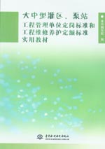大中型灌區、泵站工程管理單位定崗標準