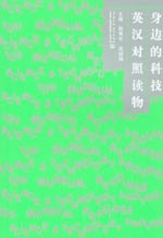 身邊的科技英漢對(duì)照讀物