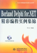 Borland Delphi for.NET精彩編程實例集錦