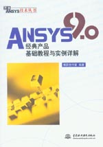 ANSYS 9.0經典產品基礎教程與實例詳解
