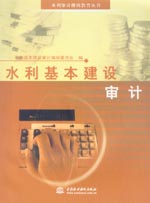 水利基本建設審計