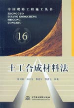 土工合成材料法